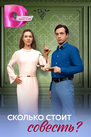 Содержание серий и сюжет сериала «Сколько стоит совесть» (2025), чем закончится, актеры и роли