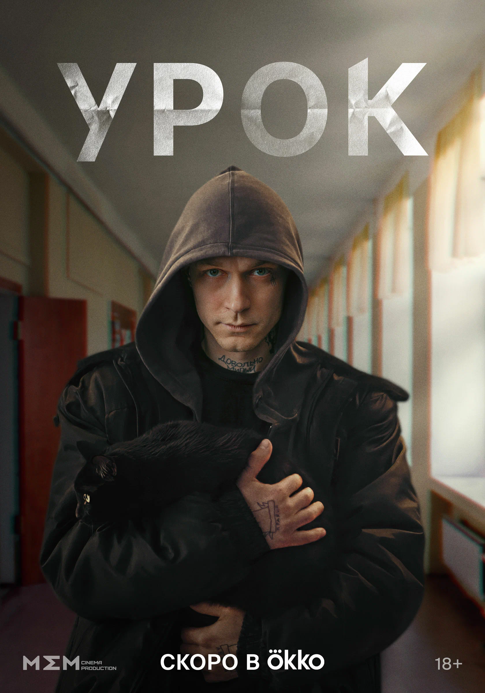 Содержание серий и сюжет сериала «Урок» (2025), чем закончится, актеры и роли