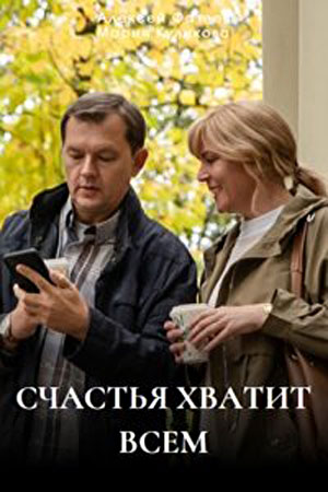 Содержание серий и сюжет сериала «Счастья хватит всем» (2025), чем закончится, актеры и роли