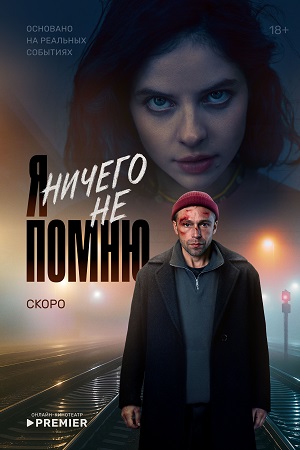 Содержание серий и сюжет сериала «Я ничего не помню» (2025), чем закончится, актеры и роли