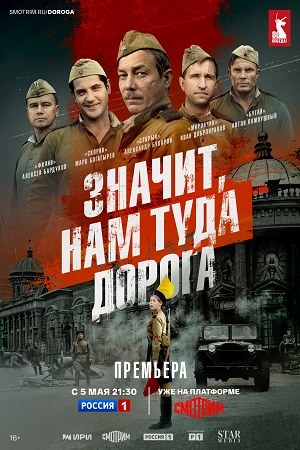 Содержание серий и сюжет сериала «Значит, нам туда дорога» (2025), чем закончится, актеры и роли