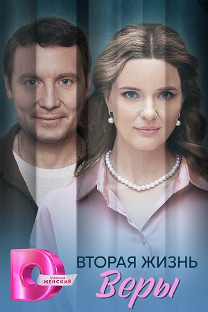 Содержание серий и сюжет сериала «Вторая жизнь Веры» (2025), чем закончится, актеры и роли