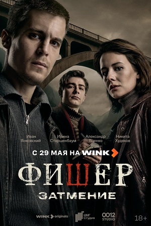 Содержание серий и сюжет сериала «Фишер. Затмение» (2025), чем закончится, актеры и роли