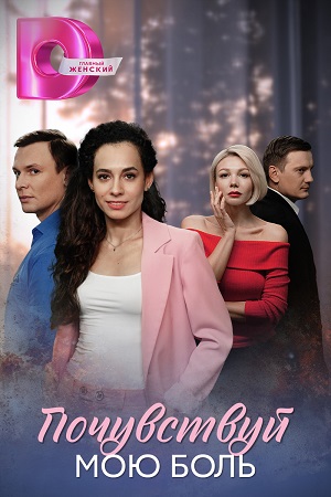 Содержание серий и сюжет сериала «Почувствуй мою боль» (2025), чем закончится, актеры и роли