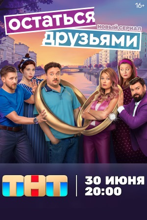 Содержание серий и сюжет сериала «Остаться друзьями» (2025), чем закончится, актеры и роли