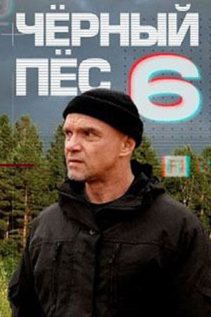 Содержание серий и сюжет сериала «Черный пес-6» (2025), чем закончится, актеры и роли