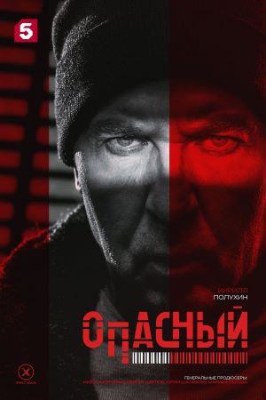 Содержание серий и сюжет сериала «Опасный» (2025), чем закончится, актеры и роли