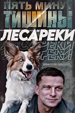 Содержание серий и сюжет сериала «Пять минут тишины. Леса и реки» (2025), чем закончится, актеры и роли