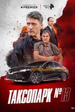 Содержание серий и сюжет сериала «Таксопарк №13» (2025), чем закончится, актеры и роли