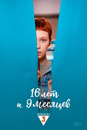Содержание серий и сюжет сериала «16 лет и 9 месяцев» (2025), чем закончится, актеры и роли