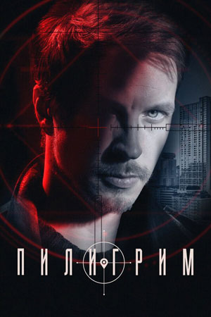Содержание серий и сюжет сериала «Пилигрим-3» (2025), чем закончится, актеры и роли