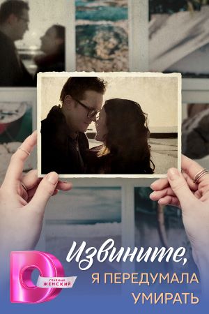 Содержание серий и сюжет сериала «Извините, я передумала умирать» (2025), чем закончится, актеры и роли