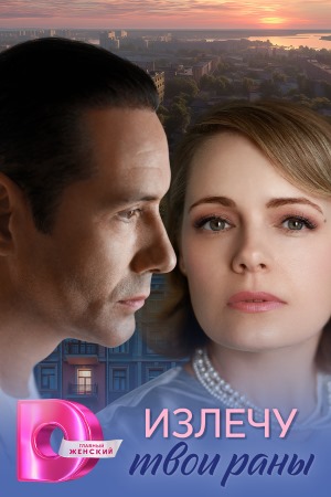 Содержание серий и сюжет сериала «Излечу твои раны» (2025), чем закончится, актеры и роли