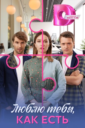 Содержание серий и сюжет сериала «Люблю тебя, как есть» (2025), чем закончится, актеры и роли