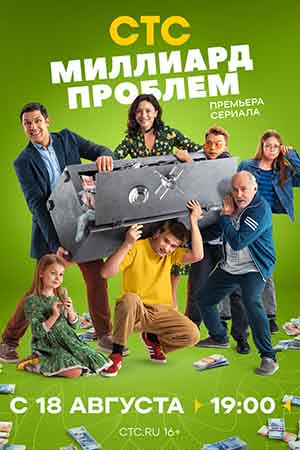 Содержание серий и сюжет сериала «Миллиард проблем» (2025), чем закончится, актеры и роли