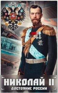 Содержание серий и сюжет сериала «Империя. Николай II» (2025), чем закончится, актеры и роли