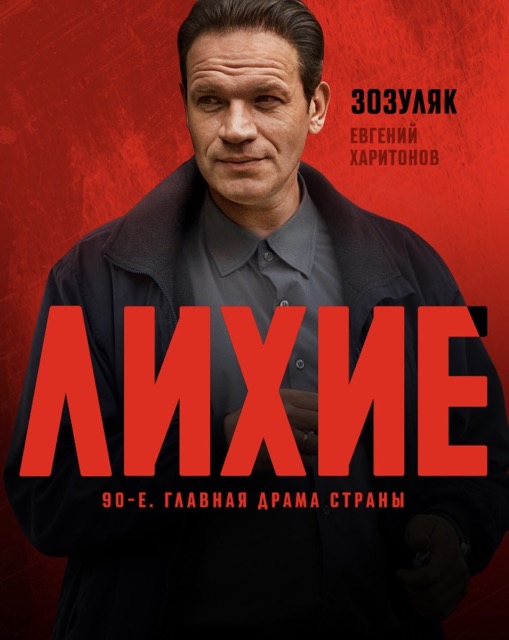 Содержание серий и сюжет сериала «Лихие-2» (2025), чем закончится, актеры и роли
