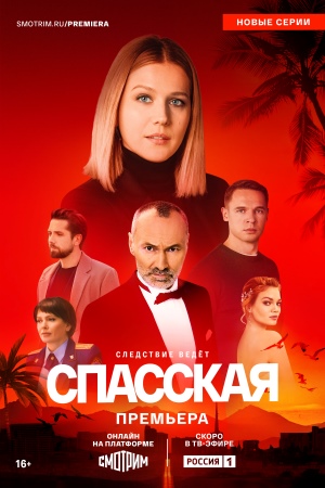 Содержание серий и сюжет сериала «Спасская-4» (2025), чем закончится, актеры и роли