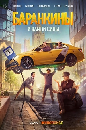 Содержание серий и сюжет сериала «Баранкины и камни силы» (2025), чем закончится, актеры и роли