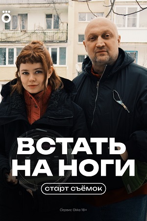 Содержание серий и сюжет сериала «Встать на ноги» (2025), чем закончится, актеры и роли