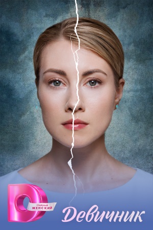 Содержание серий и сюжет сериала «Девичник» (2025), чем закончится, актеры и роли