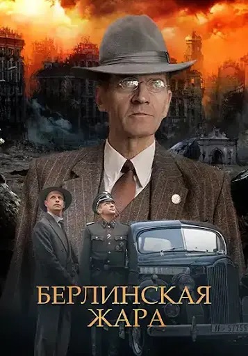 Содержание серий и сюжет сериала «Берлинская жара» (2025), чем закончится, актеры и роли