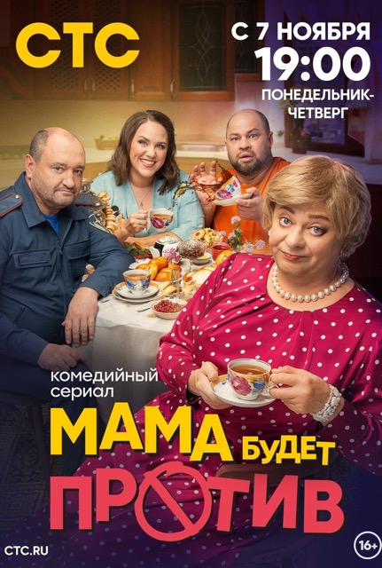 Содержание серий и сюжет сериала «Мама будет против-3» (2025), чем закончится, актеры и роли