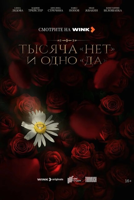 Содержание серий и сюжет сериала «Тысяча «нет» и одно «да»» (2025), чем закончится, актеры и роли