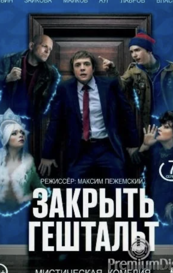 Содержание серий и сюжет сериала «Закрыть гештальт-2» (2025), чем закончится, актеры и роли