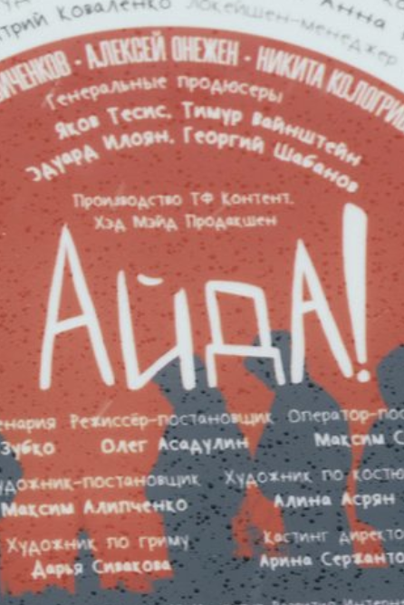 Содержание серий и сюжет сериала «Айда!» (2025), чем закончится, актеры и роли