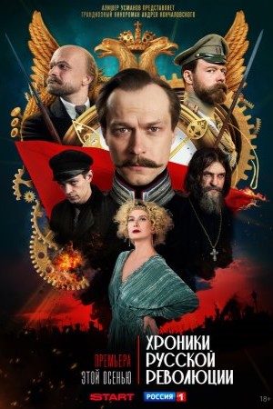 Содержание серий и сюжет сериала «Хроники русской революции» (2025), чем закончится, актеры и роли