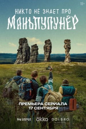 Содержание серий и сюжет сериала «Никто не знает про Маньпупунер» (2025), чем закончится, актеры и роли