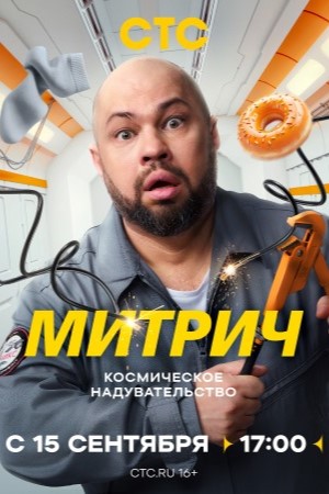 Содержание серий и сюжет сериала «Митрич» (2025), чем закончится, актеры и роли