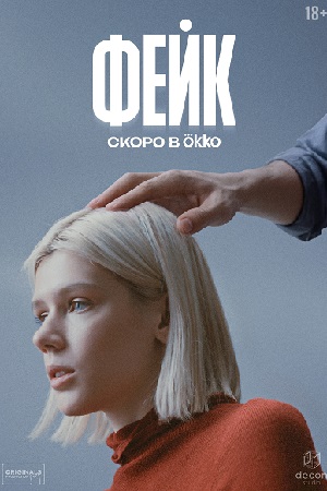 Содержание серий и сюжет сериала «Фейк» (2025), чем закончится, актеры и роли
