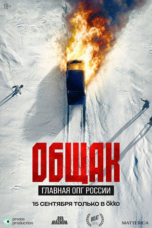 Содержание серий и сюжет сериала «Общак. Главная ОПГ России» (2025), чем закончится, актеры и роли
