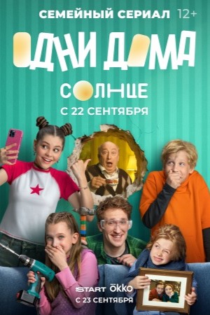Содержание серий и сюжет сериала «Одни дома» (2025), чем закончится, актеры и роли