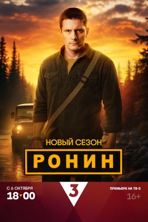 Содержание серий и сюжет сериала «Ронин-2» (2025), чем закончится, актеры и роли