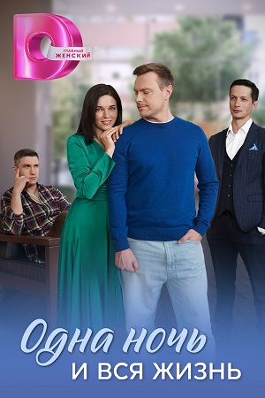 Содержание серий и сюжет сериала «Одна ночь и вся жизнь» (2025), чем закончится, актеры и роли