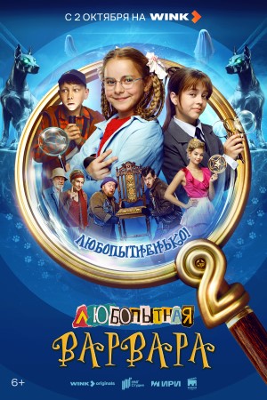 Содержание серий и сюжет сериала «Любопытная Варвара. Второй сезон» (2025), чем закончится, актеры и роли