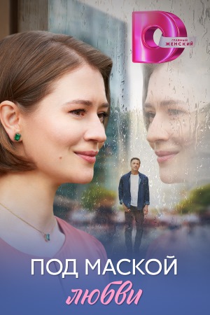 Содержание серий и сюжет сериала «Под маской любви» (2025), чем закончится, актеры и роли