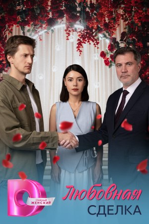 Содержание серий и сюжет сериала «Любовная сделка» (2025), чем закончится, актеры и роли