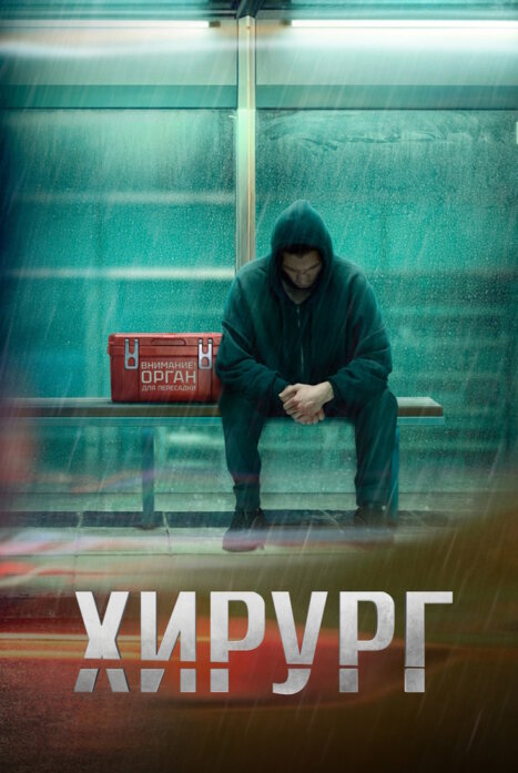 Содержание серий и сюжет сериала «Хирург-2» (2025), чем закончится, актеры и роли