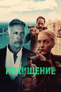 Содержание серий и сюжет сериала «Похищение» (2025), чем закончится, актеры и роли