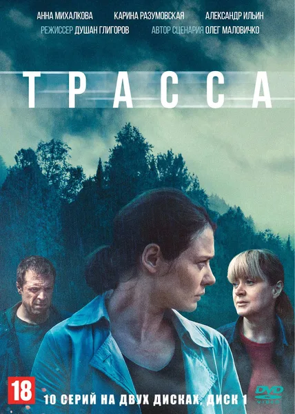 Содержание серий и сюжет сериала «Трасса-2» (2026), чем закончится, актеры и роли