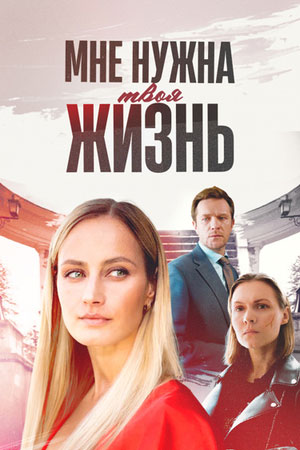 Содержание серий и сюжет сериала «Мне нужна твоя жизнь» (2025), чем закончится, актеры и роли