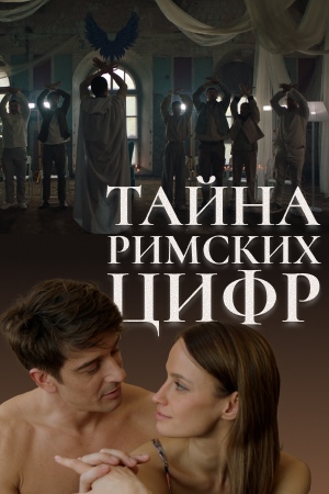 Содержание серий и сюжет сериала «Тайна римских цифр» (2025), чем закончится, актеры и роли