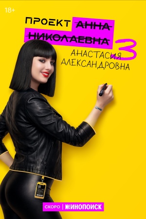 Содержание серий и сюжет сериала «Проект «Анна Николаевна»-3» (2026), чем закончится, актеры и роли