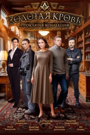 Содержание серий и сюжет сериала «Золотая кровь-5. Проклятая коллекция» (2025), чем закончится, актеры и роли
