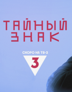 Содержание серий и сюжет сериала «Тайный знак. Часть 3» (2026), чем закончится, актеры и роли