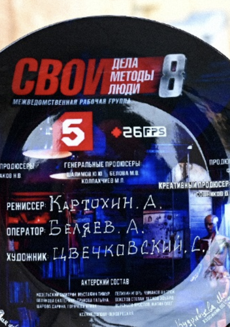 Содержание серий и сюжет сериала «Свои-8» (2026), чем закончится, актеры и роли